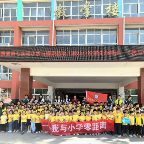 我与小学零距离—内黄县建设路幼儿园参观小学活动