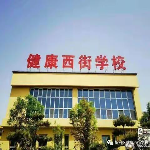 唱响“三课”强音 做深育人文章——健康西街学校“三课”展示周纪实（三）