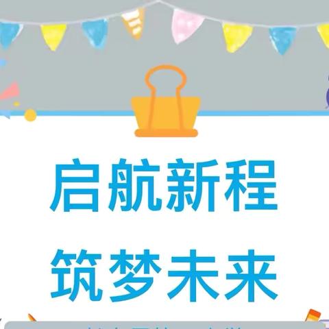 启航新程 筑梦未来 || 宜君县哭泉镇中心小学2024年秋季开学报到须知