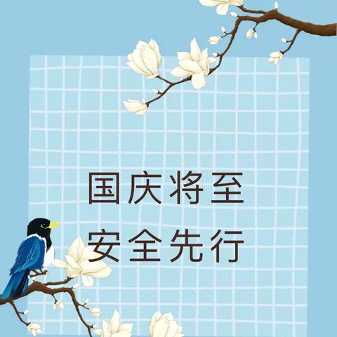 国庆将至 安全先行——宜君县哭泉镇中心小学国庆节致家长的一封信