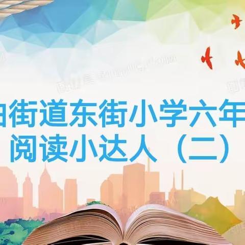 书香悠悠伴成长——周至县二曲街道东街小学“名校+”教育共同体六年级部 阅读小达人（四）