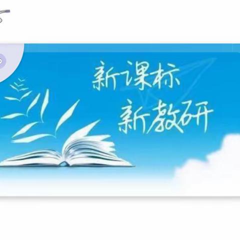 “立足新课标 聚焦大单元”——新课标背景下凤居中心校全体教师参与线上小学精品示范课例观摩学习研讨活动