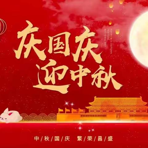 “庆国庆，迎中秋”——中秋国庆假期致家长的一封信