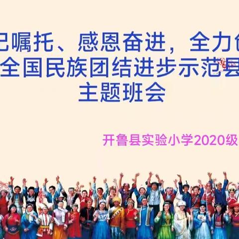 “牢记嘱托、感恩奋进，全力创建全国民族团结进步示范县”主题班队会——开鲁县实验小学2020级3班