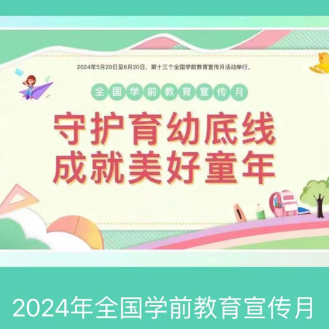 守护育幼底线 成就美好童年——东曲中心校春蕾幼儿园 2024年学前教育宣传月启动仪式