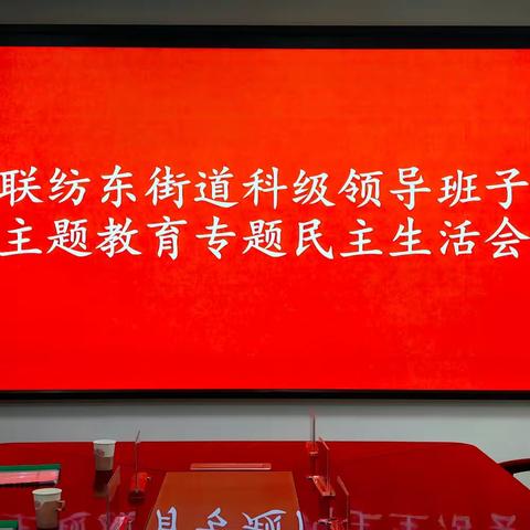 联纺东街道召开科级领导班子主题教育专题民主生活会