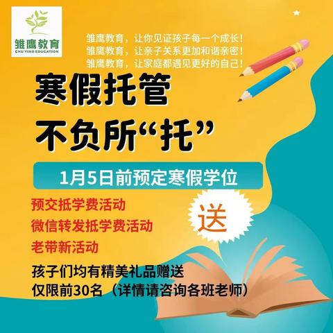 雏鹰托管寒假报名开始啦