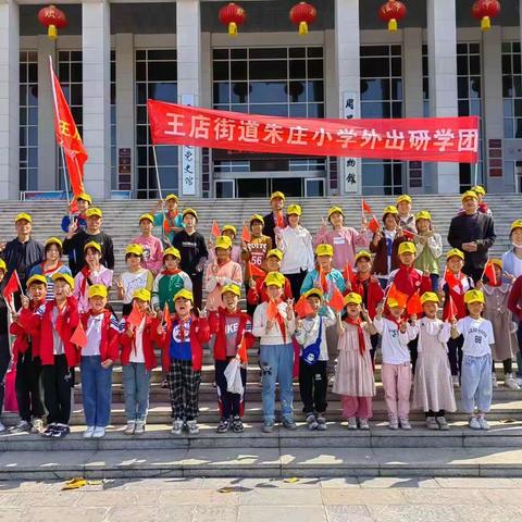 为学生们的综合素质教育全面发展＿＿王店乡朱庄小学开启了研学旅行。