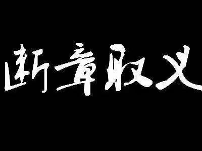 6个习惯帮你改掉“粗心”的毛病