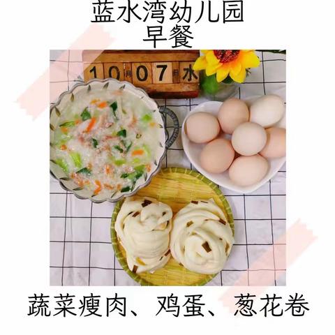 蓝水湾幼儿园第六周食谱 （10.7-10.13）