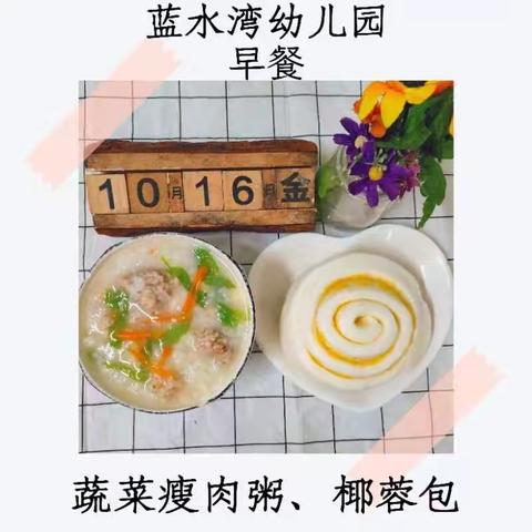 蓝水湾幼儿园第七周食谱（10.16-10.20）