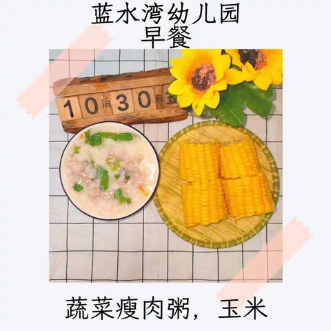 蓝水湾幼儿园第九周食谱（10.30-11.3）