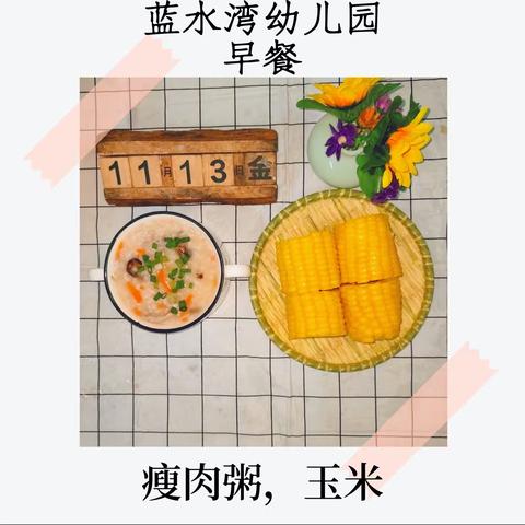 蓝水湾幼儿园第十一周食谱    （11.13-11.17）