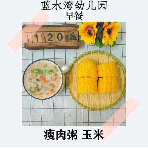 蓝水湾幼儿园第十二周食谱   （ 11.20-11.24）