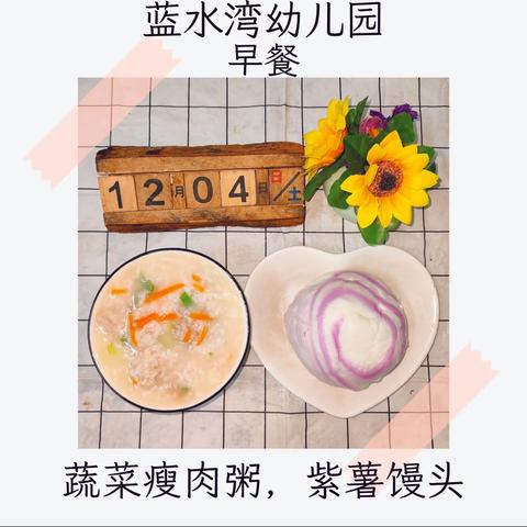 蓝水湾幼儿园第十四周食谱 （12.04-12.08）