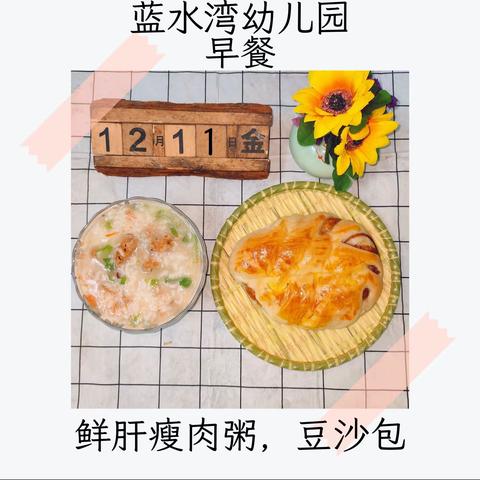 蓝水湾幼儿园第十五周食谱 （12.11-12.15）