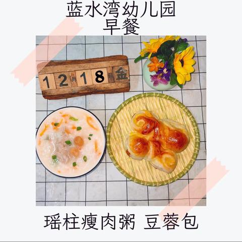 蓝水湾幼儿园第十六周食谱            （12.18-12.22）