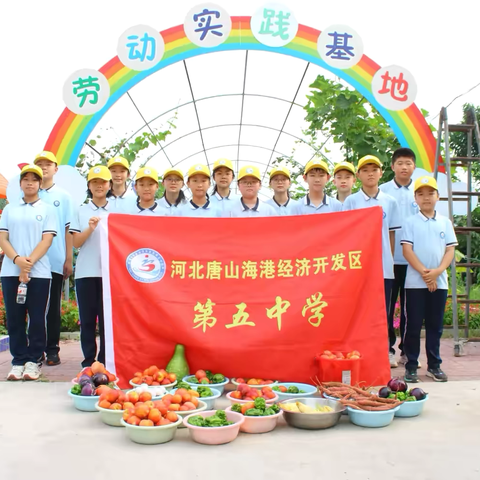 【海港五中·劳动月】“走进劳动基地 体验收获之喜”———海港第五中学七月采摘节劳动实践活动