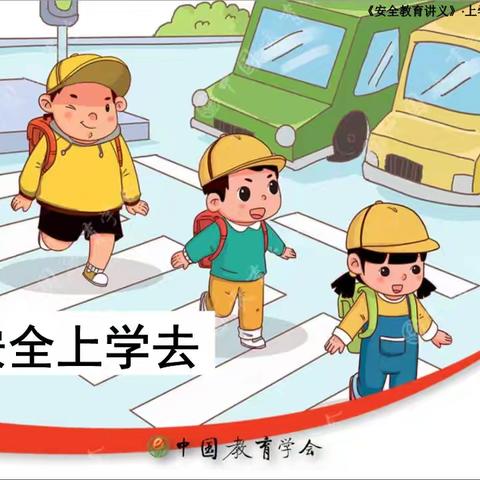 华阴白坡童慧幼儿园——上下学交通安全通知