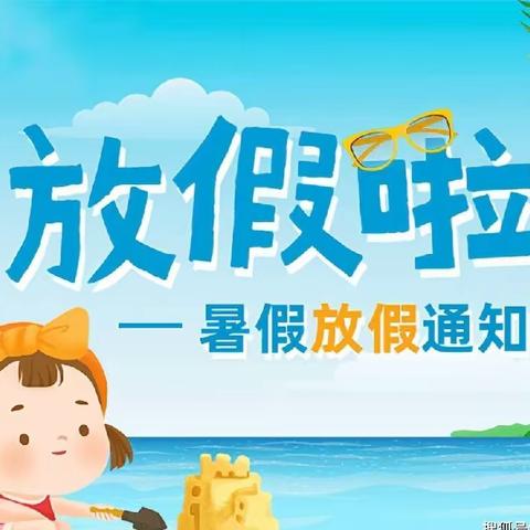 紫金阁幼儿园2023年暑假放假通知及温馨提示🎈🎈🎈