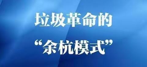 田家河乡阳光幼儿园“垃圾革命”，倡议书！