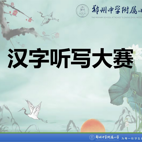 以字承志 郑中附小桂花街校区第一届“汉字听写大赛”收官之战