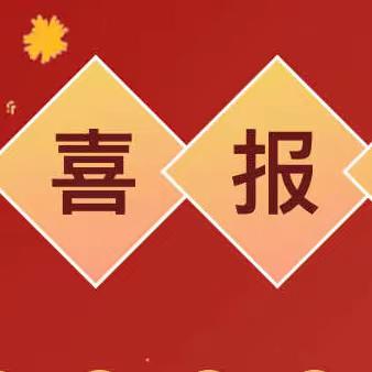 喜报：连云港市赣榆区沙河镇春露幼儿园获评“江苏省优质幼儿园”