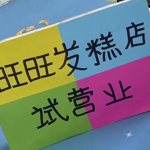 春露幼儿园社会实践课——“萌娃当家 旺旺发糕店”