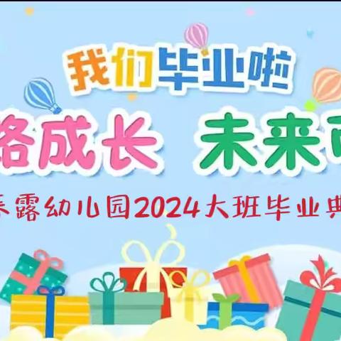 幼儿园，再见——春露幼儿园大班毕业典礼🎓