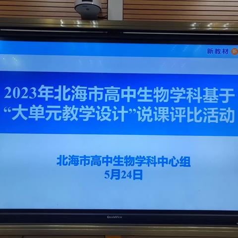 同台竞技展风采    以赛促教共成长———2023年北海市高中生物学科基于“大单元教学设计”说课比赛