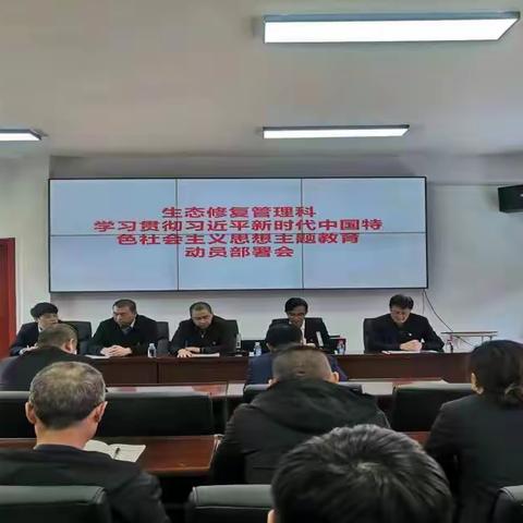 生态修复管理科召开主题教育动员部署会