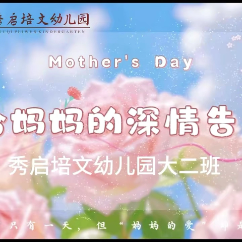 “浓情五月|感恩母亲” ‍ ‍——秀启培文幼儿园大二班第13周活动纪实