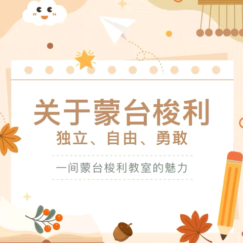 爱与美好 | 如约而至——秀启培文幼儿园蒙五班第二周活动记实