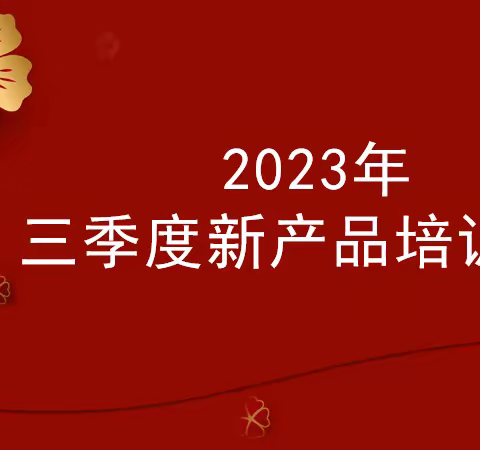 2023年哈密分公司三季度新产品培训班