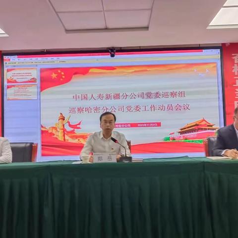 中国人寿新疆分公司党委巡察组巡察哈密分公司党委工作简讯