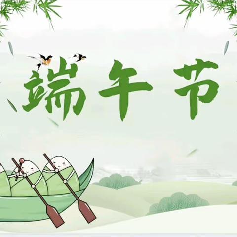 古风仲夏赋童趣，浓情粽香乐端午——江河幼儿园端午节主题活动