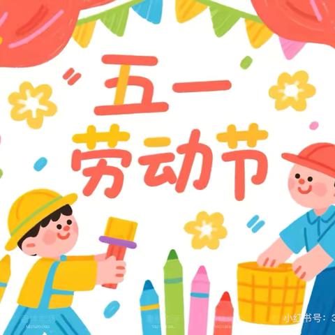 “热爱劳动、从小做起”—鲁山县江河幼儿园“五一”主题活动