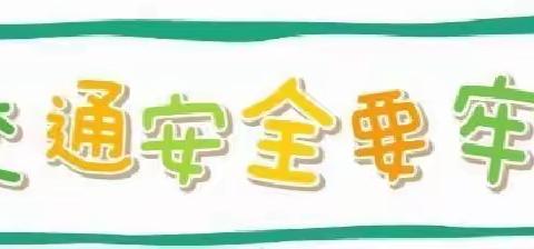 普及安全知识，确保生命安全”——麻家寨学校安全教育活动