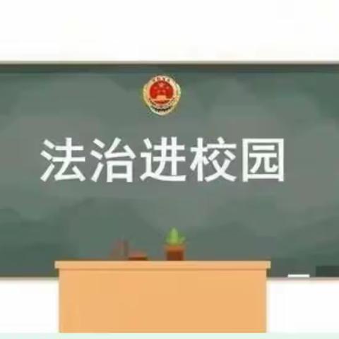 “法治进校园，安全伴我行”聘请法治副校长仪式暨法治进校园活动