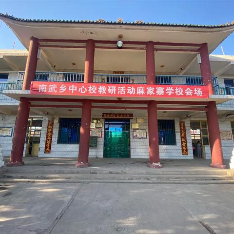 凝心聚力展风采，听课评课促提升。—南武中心校（麻家寨学校）听评课活动