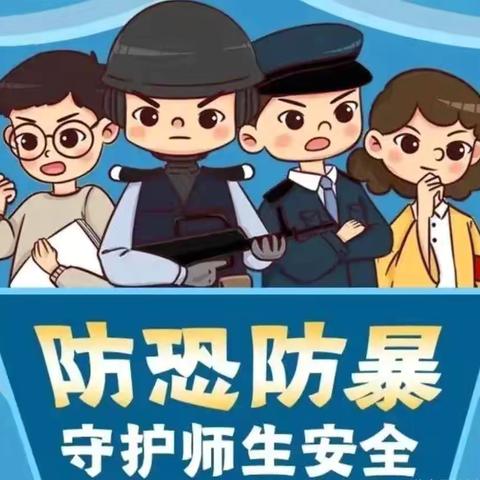 “防恐演练 筑牢安全防线” ———麻家寨学校防恐安全演练