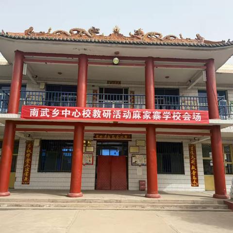 听课中磨砺前行，评课间引领成长——麻家寨学校听评课活动
