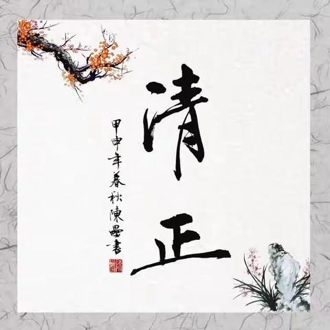 “翰墨画廉洁，妙笔扬清风” ——菏泽鲁西新区马岭岗镇中心小学举办廉洁文化进校园主题绘画比赛