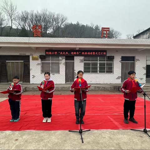 “龙行龘龘庆元旦，喜气洋洋迎新年！”-柯楼小学文艺汇演暨经典诵读活动纪实！