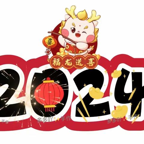 “庆元旦 迎新年”——思南县三道水幼儿园中一班