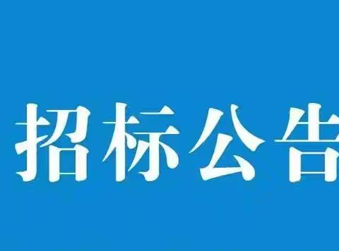 水府小学学生食堂大宗物资 定点采购招标公告