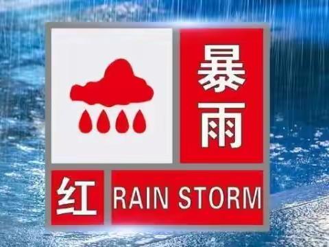 诚信小学暴雨天气安全提示