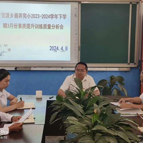 贺派乡崩弄完小2023-2024学年下学期3月份素质提升训练质量分析会