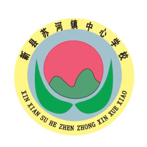 新县苏河镇中心学校2024级一年级新生报名通知