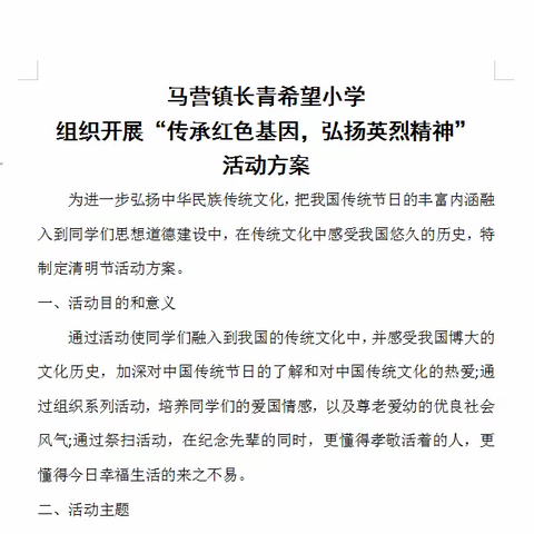 “春雨润于心，清明融于情”——马营镇长青希望小学清明节活动纪实